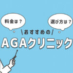 AGAおすすめクリニック12選！薄毛治療の選び方や基礎知識も解説