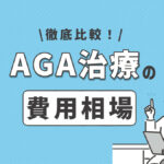 AGA治療の費用相場はいくら？安く抑えるには？10院を比較して徹底解説