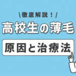 高校生でも薄毛になる？若ハゲの原因や治療法について解説！