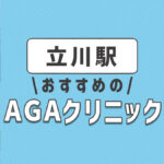 立川のおすすめAGA・薄毛治療クリニック3選！選ぶときのポイントは？