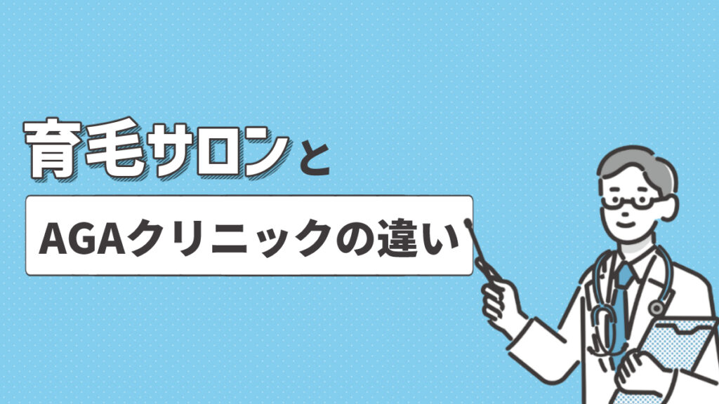 育毛サロンとAGAクリニックの違い