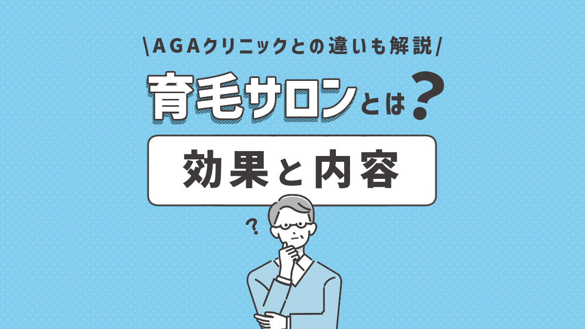 育毛サロンとは？AGAクリニックとの違いや効果について解説