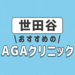 世田谷のおすすめAGA・薄毛治療クリニック3選！選ぶときのポイントは？