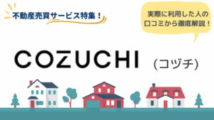 COZUCHIのリアルな口コミ・評判とは？ファンドの特徴や利用するメリット・デメリットも解説