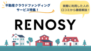 RENOSY（リノシー）の口コミ・評判は？メリットや特徴を徹底解説