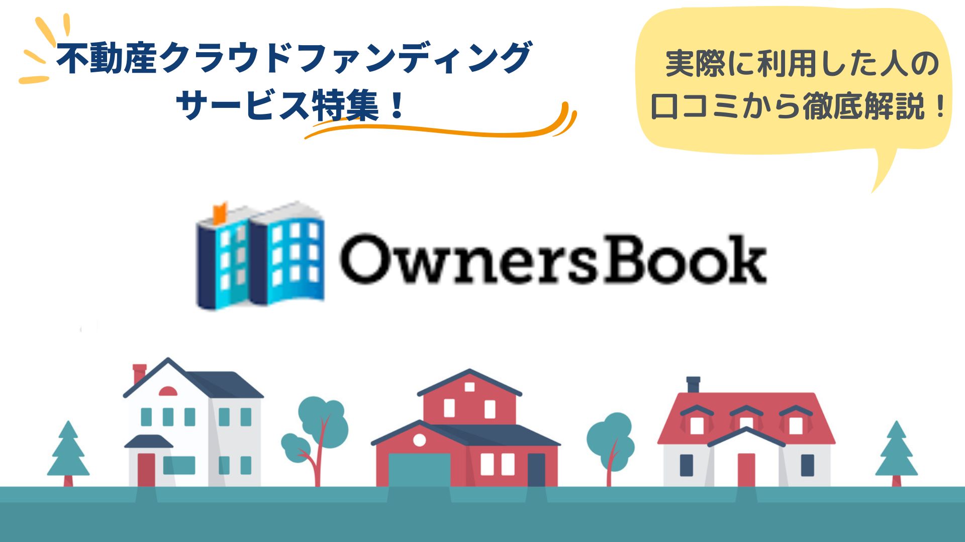 OwnersBookの評判は？口コミからわかるメリット・デメリット