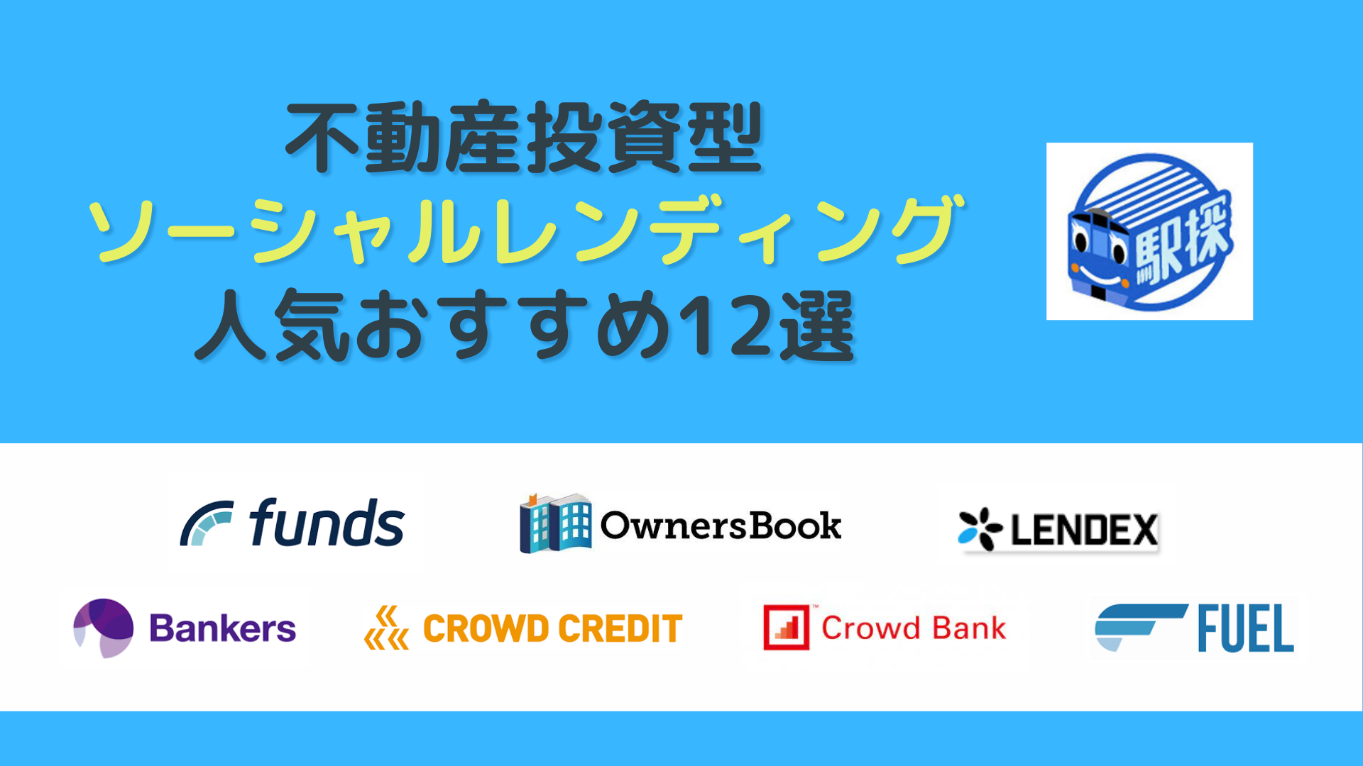 人気のおすすめソーシャルレンディング12選【2023年最新】利回りやリスクも解説