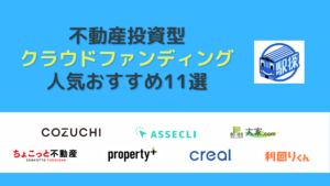 人気のおすすめ不動産投資型クラウドファンディング11選！利回りやリスクも解説｜2023年更新