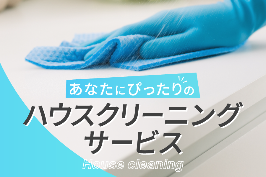 駅からみつかるあなたにピッタリのハウスクリーニング