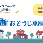 おそうじ本舗のエアコンクリーニングの故障対応とは？補償をうけよう